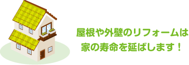 屋根や外壁のリフォームは家の寿命を延ばします！